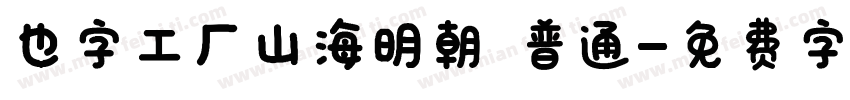 也字工厂山海明朝 普通字体转换